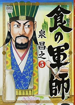 Amazon.co.jp: 食の軍師 (ニチブンコミックス) : 泉 昌之: 本